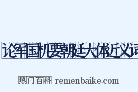 论军国机要朝廷大体近义词是什么意思的图片
